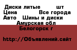 Диски литые R16. 3 шт. › Цена ­ 4 000 - Все города Авто » Шины и диски   . Амурская обл.,Белогорск г.